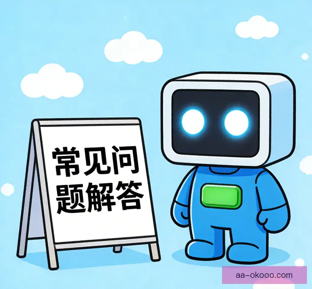 常见问题